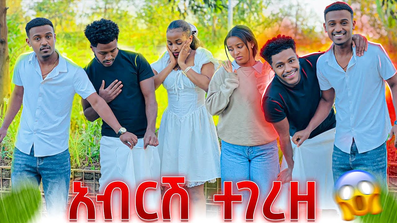 ሩታ እና ፅጌ ደነገጡ .አብርሽ ተገረዘ😱