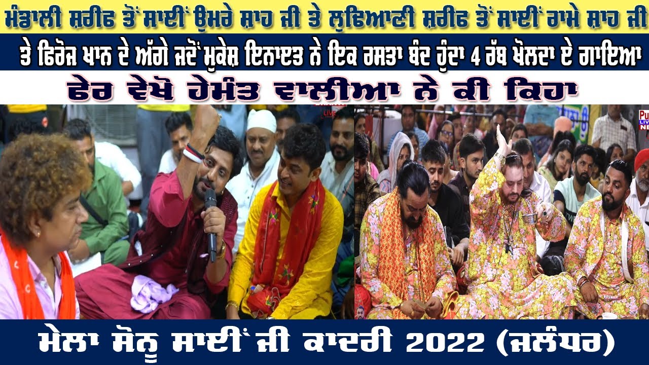 ਇੱਕ ਰਸਤਾ ਬੰਦ ਹੁੰਦਾ Feroz Khan ਅਤੇ Sai Umre Shah Ji -Sai Rame Shah ਜੀ, Sonu Sai ਜੀ  ਮੂਹਰੇ ਜਦੋ ਗਾਇਆ