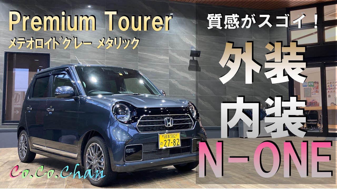 N-ONE】 上質感を高め、進化した「Premium Tourer」ご紹介 - YouTube