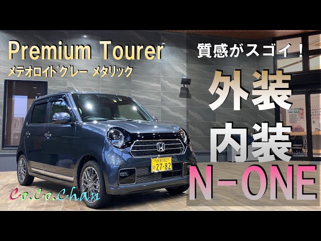 N-ONE】 上質感を高め、進化した「Premium Tourer」ご紹介 - YouTube