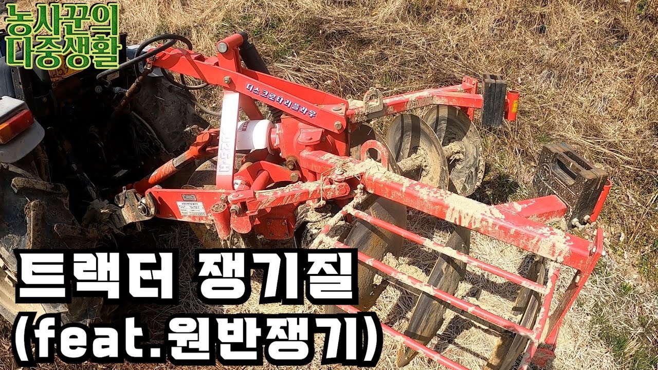 벌써 논밭 갈아엎어야 되는 계절이네요ㅠ 원반쟁기 사용설명서! vlog57