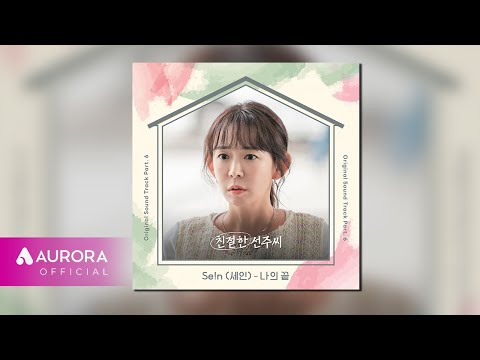 <strong>n</strong> (세인) - 나의 끝 | 친절한 선주씨 <strong>OST</strong> Part.6
