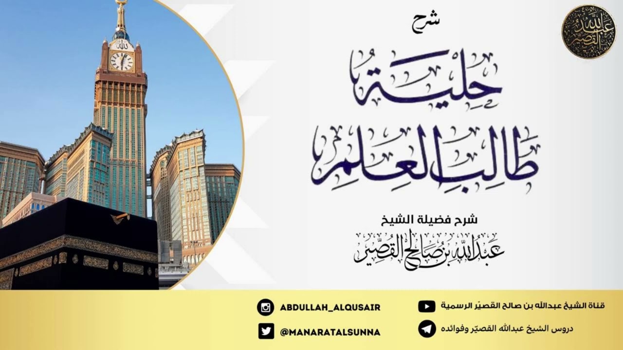 شرح حلية طالب العلم (الدرس 1) | الشيخ عبدالله بن صالح القصير