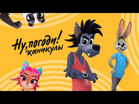 Видео: Ну, погоди! Каникулы - ПРЕМЬЕРА! - Новые мультики для всей семьи - Сборник