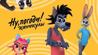 Ну, погоди! Каникулы  ПРЕМЬЕРА!  Новые мультики для всей семьи  Сборник