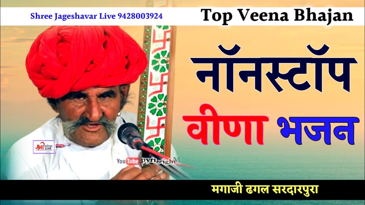 नॉनस्टॉप देसी भजन // मगाजी ढगल सरदारपुरा // Desi Veena Bhajan मारवाडी भजन2024@Shreejageshavarlive
