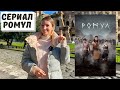 Сериал Ромул: что правда, а что вымысел?