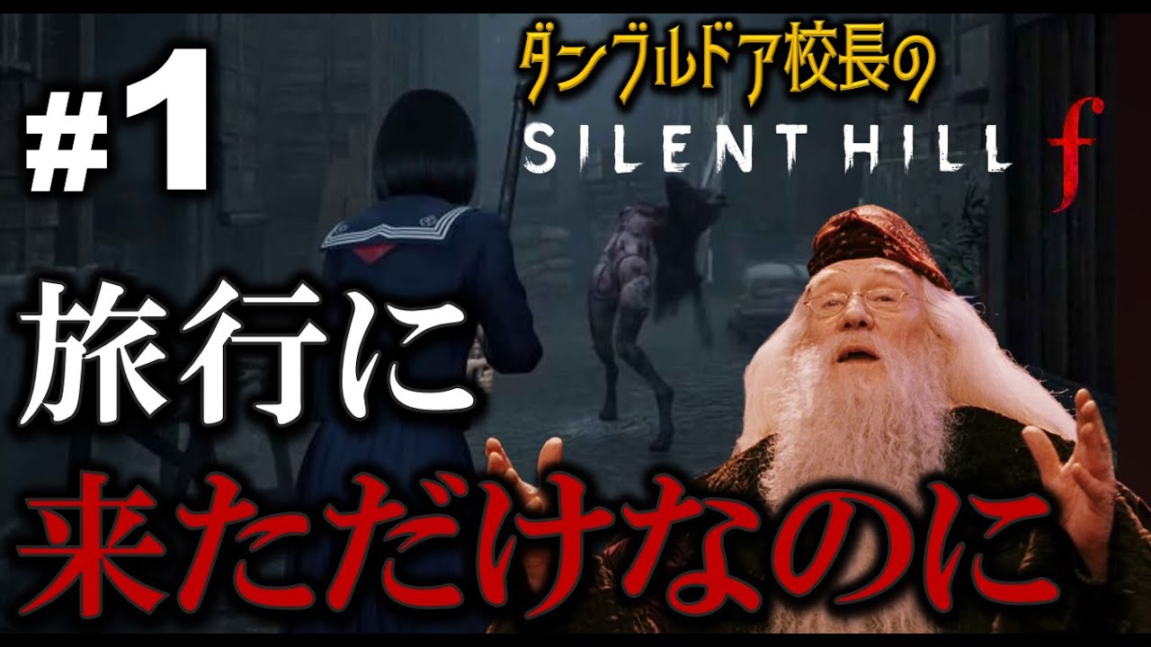 サイレントヒルf】修学旅行先こんなに辛気臭い場所ってマ！？ - YouTube