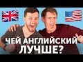 АМЕРИКАНЕЦ VS БРИТАНЕЦ: чей английский лучше?