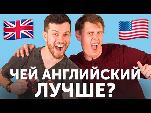 видео: АМЕРИКАНЕЦ VS БРИТАНЕЦ: чей английский лучше?