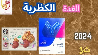 3=الغده الكظريه من 44ل62?/ حل الهرمونات كتاب التميز  الدرس التالت 2024?✔