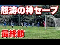 【サッカー VLOG】世界一のパントキックを持つGKに完全密着44