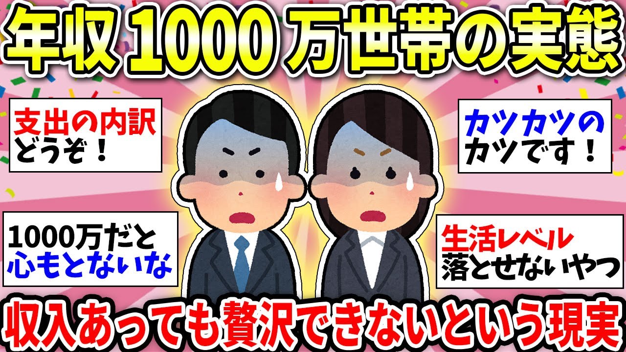 【ガルちゃん有益】世帯年収1000万の生活が意外だった！いったいいくら稼いだら生活は楽になるのか【ガルちゃん雑談】