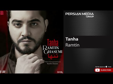   رامتین تنها