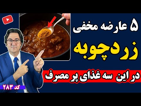 باور نمیکنی زردچوبه با بدنت چیکار میکنه ۵ عارضه خطرناک زردچوبه که کسی بهت نمیگه
