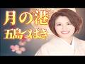五島つばき／月の港　演歌好評曲