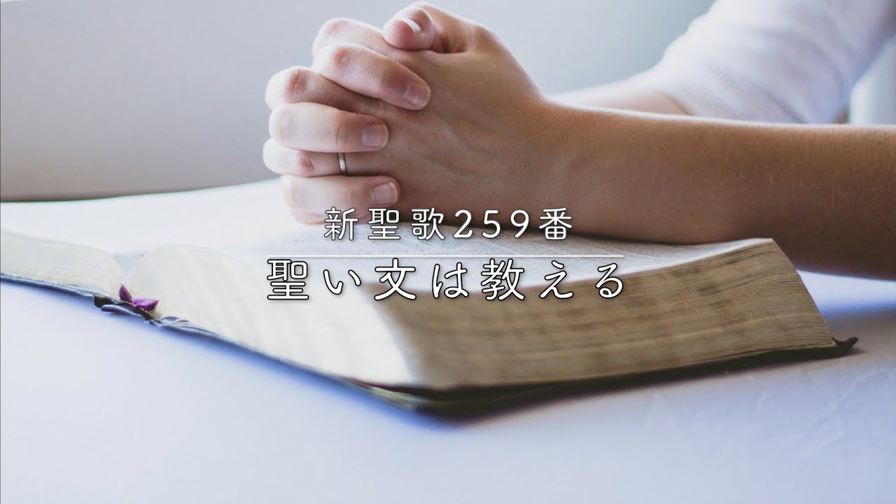 賛美】聖い文は教える（Jesus loves even me）／新聖歌259番