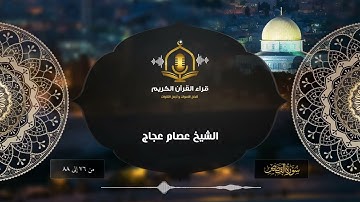 تلاوات مختارة للشيخ عصام عجاج - إن قارون كان من قوم موسى فبغى عليهم - تلاوة ممتعة من سورة القصص
