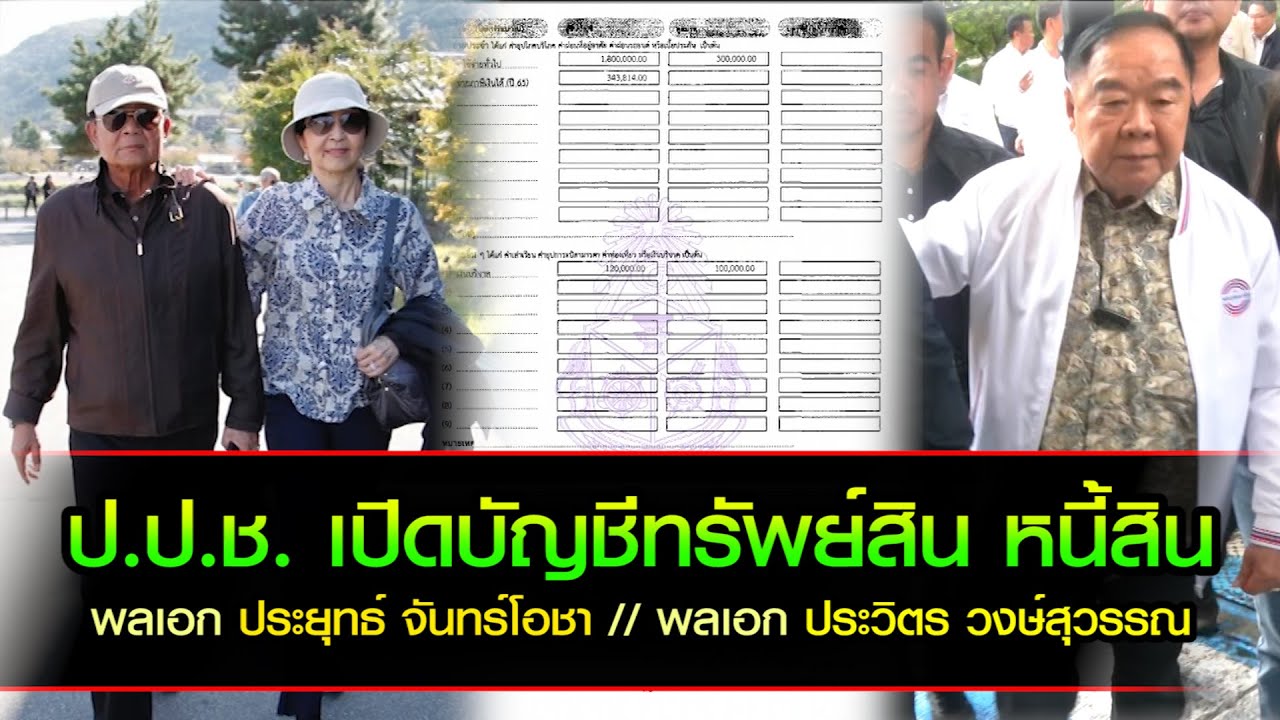 ป.ป.ช. เปิดบัญชีทรัพย์สิน หนี้สิน พลเอก ประยุทธ์ จันทร์โอชา // พลเอก ประวิตร วงษ์สุวรรณ