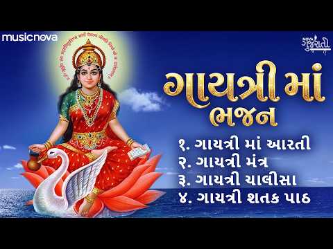 Superhit Gayatri Bhajan Gujarati ગાયત્રી માં ભજન | Gujarati Bhajan | Gayatri Aarti, Chalisa, Mantra