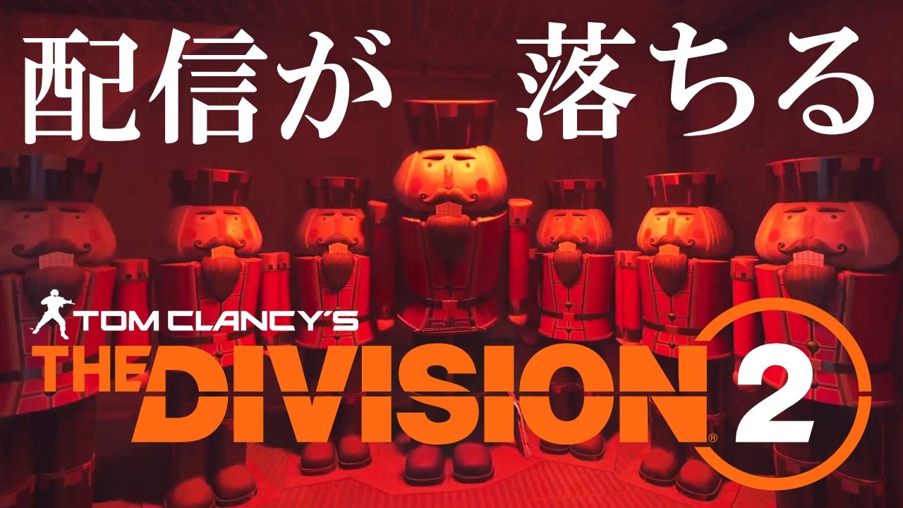 DIVISION 2　真昼の決闘の土曜日と目標はNY攻略のディビジョン　うまくできますように