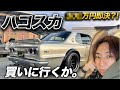 ハコスカ買いにふらっと静岡まで。即決購入になるか⁈【FXトレーダーの日常　旧車　スカイライン】