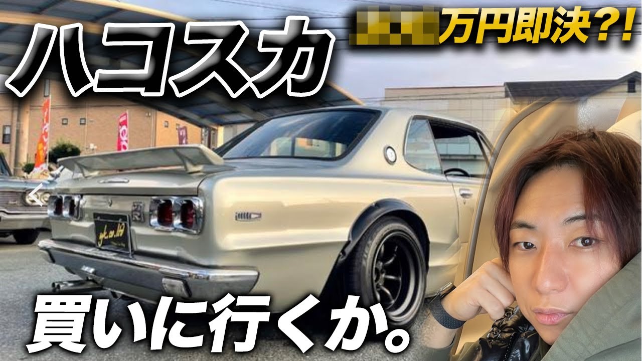 ハコスカ買いにふらっと静岡まで。即決購入になるか⁈【FXトレーダーの日常　旧車　スカイライン】