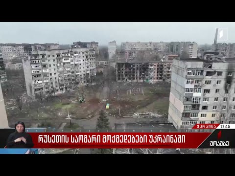 რუსეთის საომარი მოქმედებები უკრაინაში