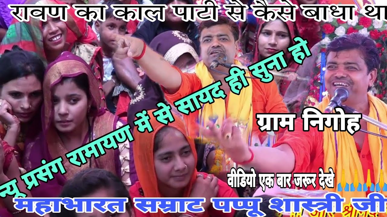 ग्राम निगोह#महाभारत सम्राट पप्पू शास्त्री जी ने कथा में बताया कि रावण का काल पाटी से कैसे बाधा था