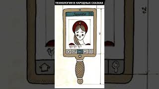 Технологии в народных сказках #shorts