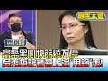 富樂黑心快篩燒不停 吳秀梅記者會上演"甩鍋"秀! 國民大會 20220621 (1/4)