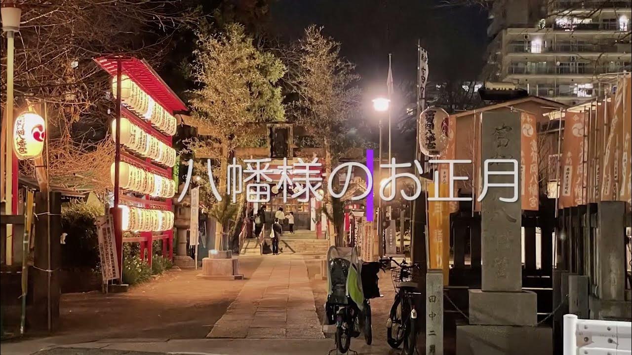 富賀岡八幡宮 初詣 YouTube