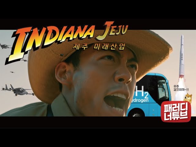 제주 미래산업을 모험영화 형식으로 소개한 인디아나 제주 패러디 광고영상