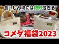 【福袋2023】2023年のコメダの福袋、微妙過ぎん？meettreeコラボでボディソープやハンドソープついてきます☆5500円・7500円紹介【福袋開封】