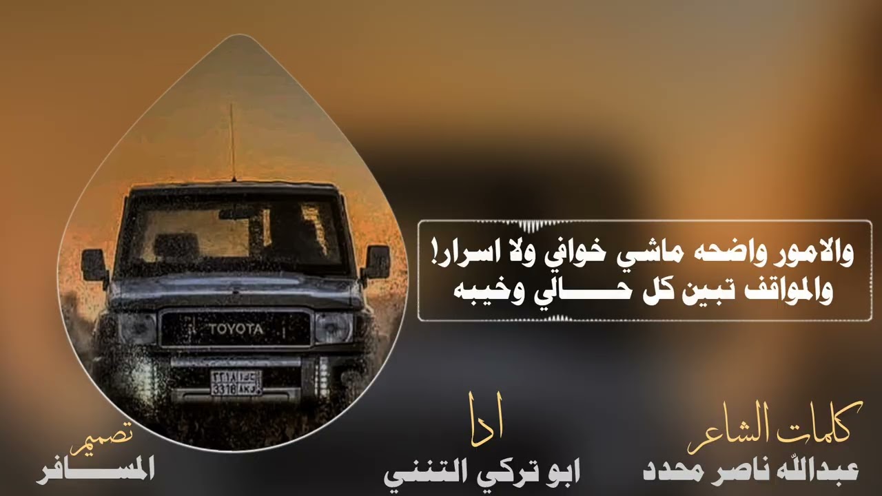 اكتشفت الحقائق كلمات الشاعر عبدالله ناصر محدد ادا ابو تركي التنني 