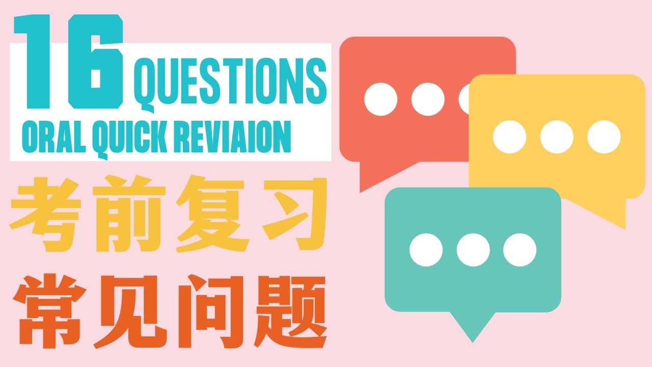 PSLE ORAL REVISION: 16 COMMON QUESTIONS｜考前复习:16道常见问题 | PSLE CHINESE | PRIMARY CHINESE｜小学华文口试｜2023