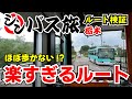 【現地検証 栃木】シンバス旅 太川ルート検証旅 ―ほぼ歩かない「楽すぎるルート」があった!?