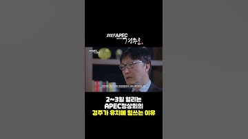 경주시가 APEC 정상회의를 유치하는 이유?