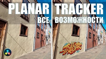 Planar Tracker в Davinci Resolve -  гайд по самым крутым возможностям!