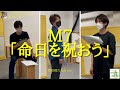 【一曲まるまるUP!!️】M7『命日を祝おう』歌唱稽古 ver. 大田翔、中野亮輔、田中秀哉 一茶企画オリジナルミュージカル「命日オプション」