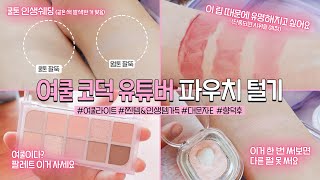 cc) Emptying a real summer cool light tone's pouch💖 of must-have color products 🫢 screenshot 1
