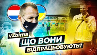 НЕСПОДІВАНА ТРЕНУВАЛЬНА ВПРАВА ЗБІРНОЇ | ПІДГОТОВКА ДО МАТЧУ ПРОТИ НІДЕРЛАНДІВ | VZBIRNA