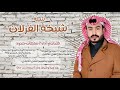 شيلة شيخة الغزلان أداء سلطان حمود حصريا 2021 