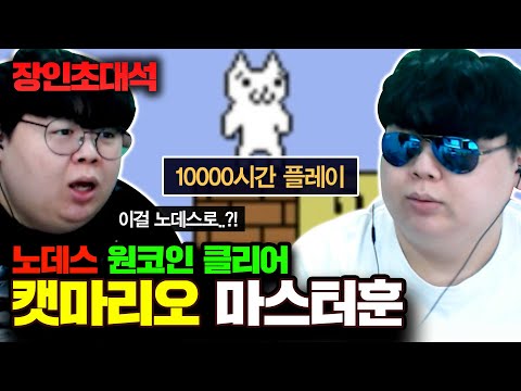 <strong>고양이마리오</strong> 1만시간 플레이, 노데스 클리어! 마스터훈 장인초대석 [테스터훈]