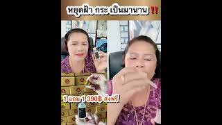 เซรั่มแม่ตั๊กลีลา Ami Hya แม่อายุ 67 แต่ผิวหน้ายังเอาะเหมือนสาวแรกรุ่นโทร.089-1304902
