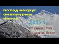 Поход вокруг Аннапурны Непал Кольцо Аннапурны День 4