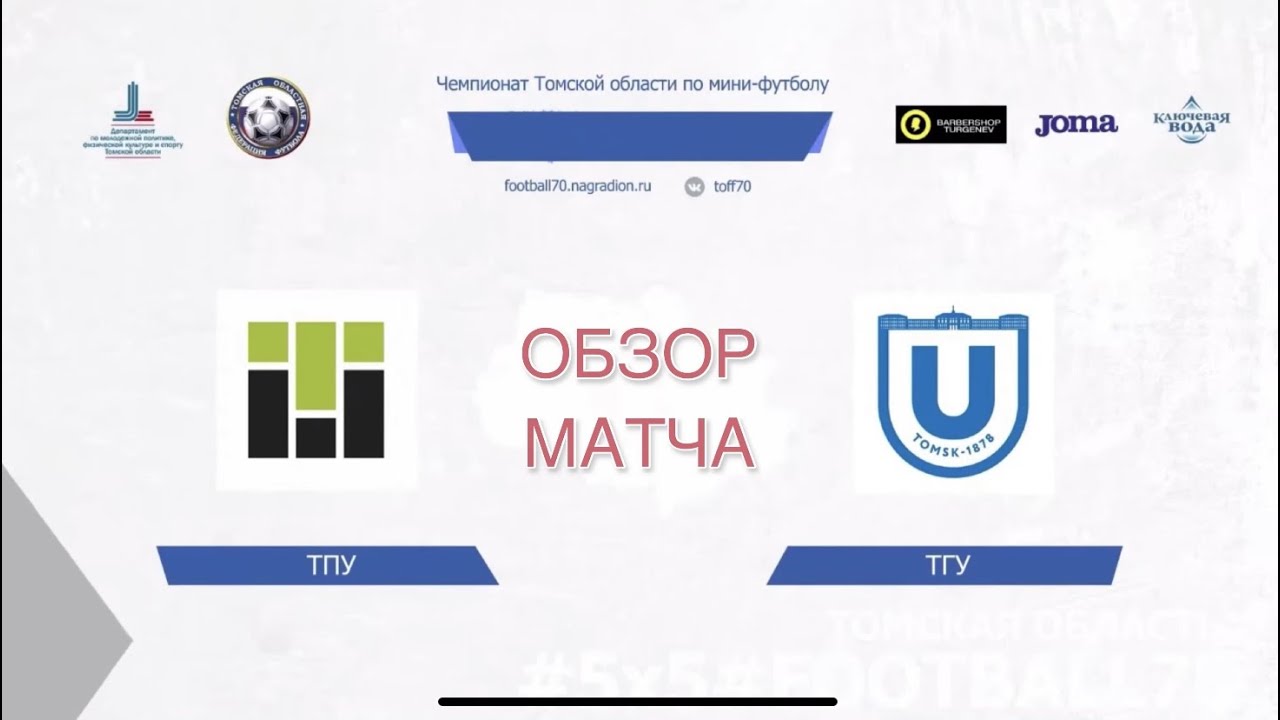Обзор матча МФК «ТПУ» – МФК «ТГУ» - YouTube
