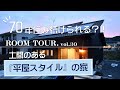 【ルームツアー】70年住み続けられる間取り 平屋スタイル(No.140 )