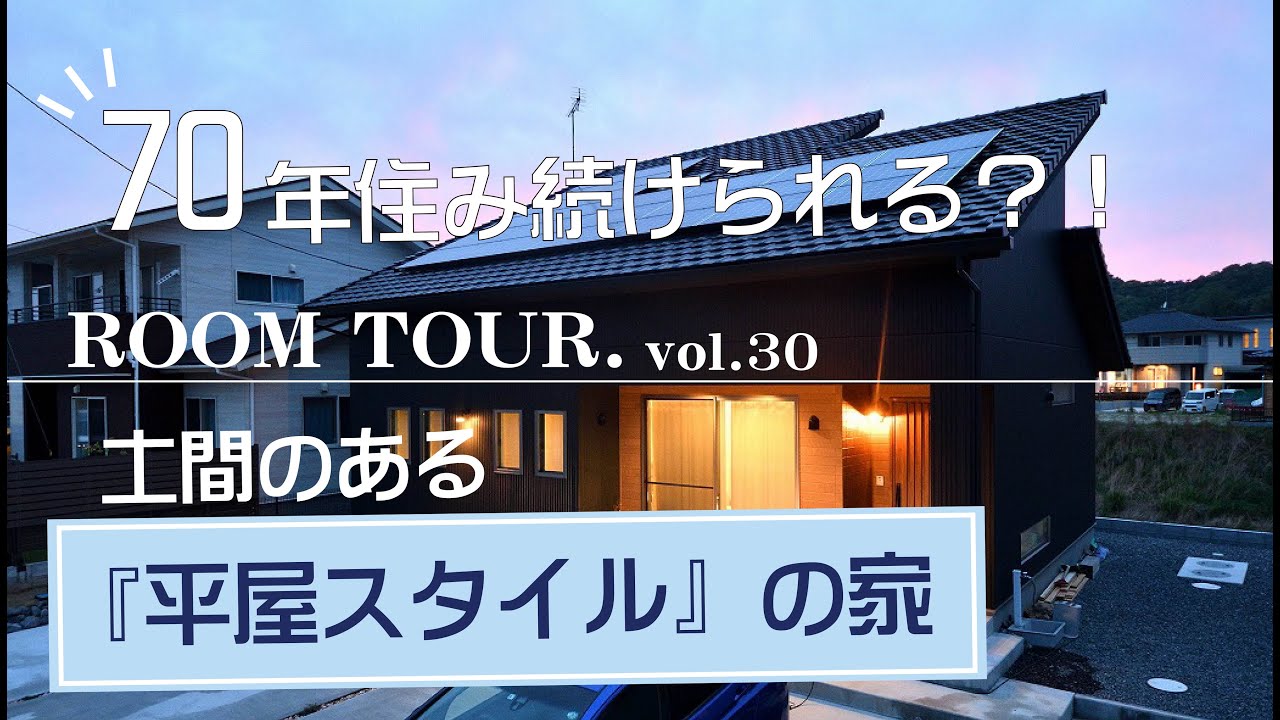 ルームツアー 70年住み続けられる間取り 平屋スタイル Youtube