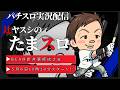 【実況配信】辻ヤスシのたまスロ☆195【 辻ヤスシ / #shorts 】